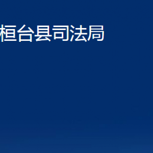 桓臺(tái)縣司法局各部門對外聯(lián)系電話