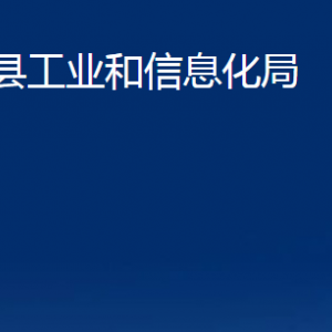 莒縣工業(yè)和信息化局各科室職責(zé)及聯(lián)系電話(huà)