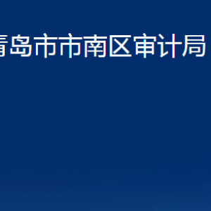 青島市市南區(qū)審計(jì)局各部門辦公時(shí)間及聯(lián)系電話