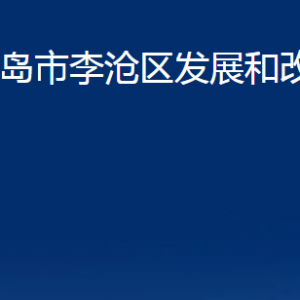 青島市李滄區(qū)發(fā)展和改革局各部門(mén)辦公時(shí)間及聯(lián)系電話