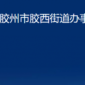 膠州市膠西街道辦事處各部門辦公時間及聯(lián)系電話