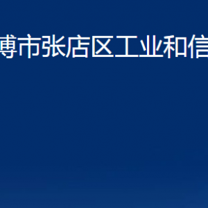 淄博市張店區(qū)工業(yè)和信息化局各部門聯(lián)系電話