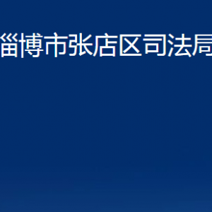 淄博市張店區(qū)司法局各部門對外聯(lián)系電話