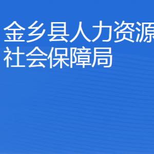 金鄉(xiāng)縣人力資源和社會(huì)保障局各部門(mén)對(duì)外聯(lián)系電話