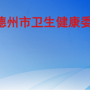 德州市衛(wèi)生健康委員會各部門工作時間及聯系電話