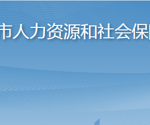 萊陽市人力資源和社會保障局各部門職責(zé)及聯(lián)系電話