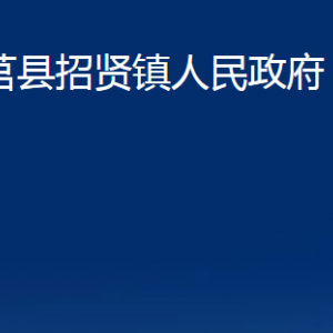 莒縣招賢鎮(zhèn)人民政府各部門職責(zé)及聯(lián)系電話