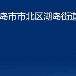 青島市市北區(qū)湖島街道各部門(mén)辦公時(shí)間及聯(lián)系電話