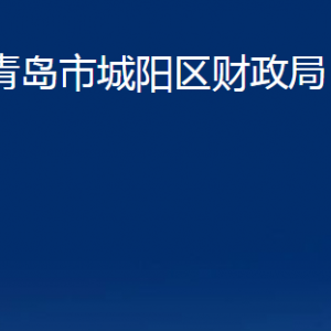 青島市城陽區(qū)財政局各部門辦公時間及聯(lián)系電話