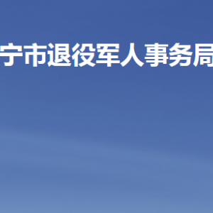 濟(jì)寧市退役軍人事務(wù)局各部門職責(zé)及聯(lián)系電話