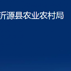 沂源縣農(nóng)業(yè)農(nóng)村局各部門對外聯(lián)系電話