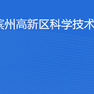 濱州高新技術(shù)產(chǎn)業(yè)開(kāi)發(fā)區(qū)科學(xué)技術(shù)局各部門(mén)對(duì)外聯(lián)系電話