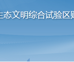 長(zhǎng)島海洋生態(tài)文明綜合試驗(yàn)區(qū)財(cái)政金融局各部門(mén)聯(lián)系電話