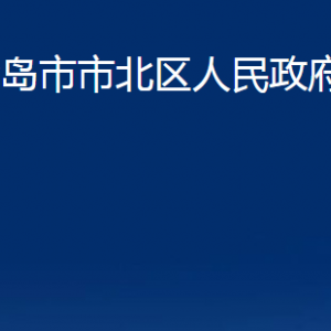 青島市市北區(qū)人民政府辦公室各部門辦公時間及聯(lián)系電話