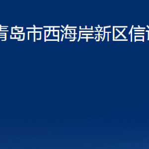 青島市西海岸新區(qū)信訪局各科室辦公時(shí)間及聯(lián)系電話