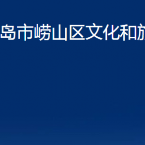 青島市嶗山區(qū)文化和旅游局各部門辦公時(shí)間及聯(lián)系電話