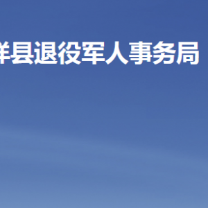 嘉祥縣退役軍人事務(wù)局各部門職責及聯(lián)系電話