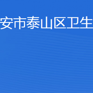 泰安市泰山區(qū)衛(wèi)生健康局各部門職責及聯(lián)系電話