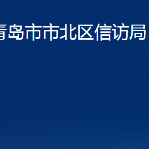 青島市市北區(qū)信訪局各科室辦公時間及聯系電話