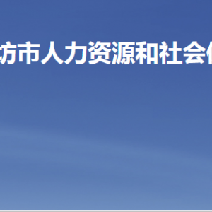 濰坊市人力資源和社會(huì)保障局各部門職責(zé)及聯(lián)系電話