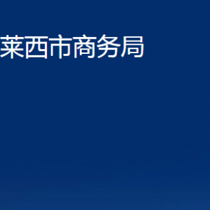 萊西市商務(wù)局各部門(mén)對(duì)外聯(lián)系電話