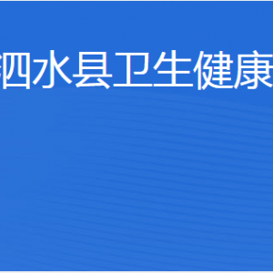 泗水縣衛(wèi)生健康局各部門職責(zé)及聯(lián)系電話