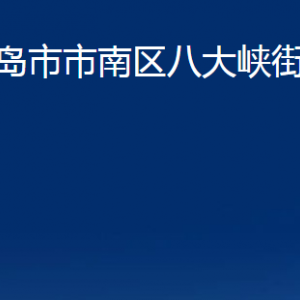 青島市市南區(qū)八大峽街道各部門辦公時(shí)間及聯(lián)系電話