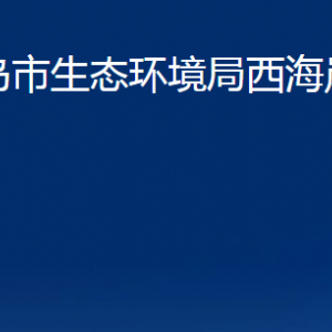 青島市生態(tài)環(huán)境局西海岸新區(qū)分局各部門聯(lián)系電話