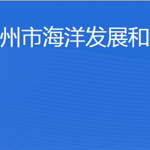 濱州市海洋發(fā)展和漁業(yè)局各部門工作時間及聯(lián)系電話