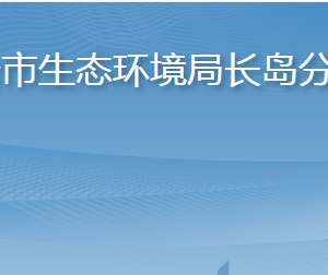 煙臺(tái)市長(zhǎng)島綜合試驗(yàn)區(qū)綜合行政執(zhí)法局各部門(mén)聯(lián)系電話(huà)