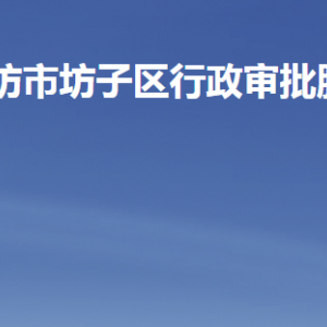 濰坊市坊子區(qū)行政審批服務(wù)局各部門職責(zé)及聯(lián)系電話