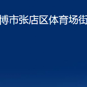 淄博市張店區(qū)體育場(chǎng)街道辦事處各部門(mén)聯(lián)系電話