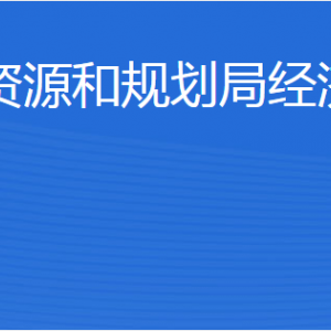 濟(jì)寧市自然資源和規(guī)劃局經(jīng)濟(jì)開發(fā)區(qū)分局各部門聯(lián)系電話