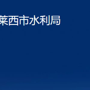 萊西市水利局各部門對外聯(lián)系電話