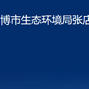 淄博市生態(tài)環(huán)境局張店分局對(duì)外聯(lián)系電話(huà)