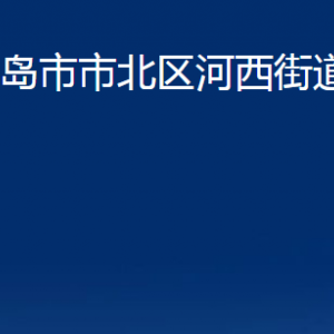 青島市市北區(qū)河西街道各部門辦公時間及聯(lián)系電話