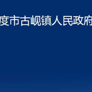 平度市古峴鎮(zhèn)人民政府各部門辦公時間及聯系電話