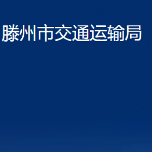 滕州市交通運輸局各部門對外聯(lián)系電話