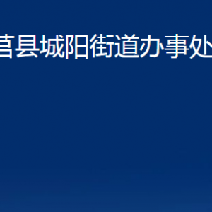 莒縣城陽街道辦事處各部門職責(zé)及聯(lián)系電話