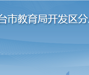 煙臺(tái)市教育局開(kāi)發(fā)區(qū)分局各部門職責(zé)及聯(lián)系電話