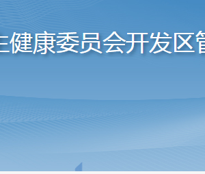 煙臺市衛(wèi)生健康委員會開發(fā)區(qū)管理辦公室各部門聯系電話