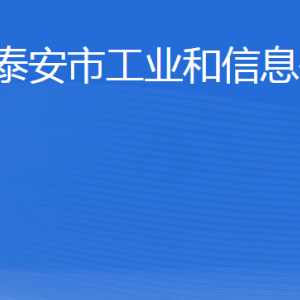 泰安市工業(yè)和信息化局各部門職責(zé)及聯(lián)系電話