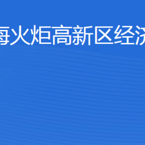 威?；鹁娓呒夹g(shù)產(chǎn)業(yè)開發(fā)區(qū)經(jīng)濟(jì)發(fā)展局各部門聯(lián)系電話