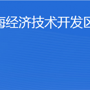 威海經濟技術開發(fā)區(qū)建設局各部門職責及聯系電話