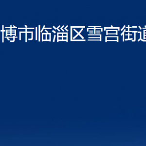 淄博市臨淄區(qū)雪宮街道辦事處各部門(mén)對(duì)外聯(lián)系電話