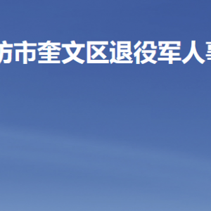 濰坊市奎文區(qū)退役軍人事務局各部門聯(lián)系電話