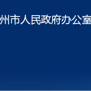 膠州市人民政府辦公室各部門(mén)辦公時(shí)間及聯(lián)系電話