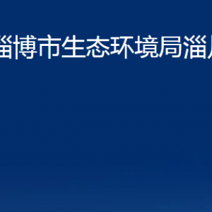 淄博市生態(tài)環(huán)境局淄川分局各服務中心聯系電話