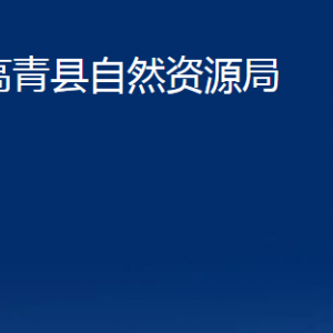 高青縣自然資源局各部門對外聯(lián)系電話