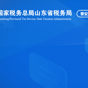 泰山風(fēng)景名名勝區(qū)稅務(wù)局涉稅投訴舉報(bào)及納稅服務(wù)咨詢(xún)電話(huà)